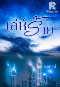 เล่ห์ร้าย