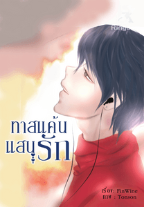 ทาสแค้นแสนรัก