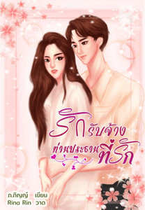 รักรับจ้างท่านประธานที่รัก