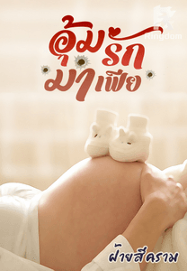 อุ้มรักมาเฟีย