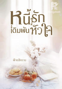 หนี้รักเดิมพันหัวใจ