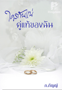 ใครกันแน่คู่แท้ของฉัน