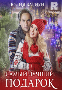 Самый лучший подарок
