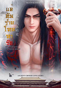 แม่ทัพร้ายโหยหารัก