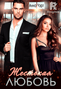 Жестокая любовь