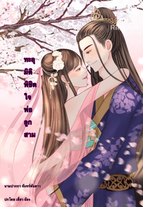 ทะลุมิติ พิชิตใจพ่อลูกสาม