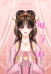 วันวิสา