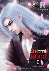 พิศวาส 3000 ปี