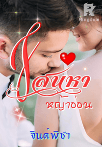 เสน่หาหญ้าอ่อน