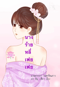 นางร้ายหลี่เฟยเฟย