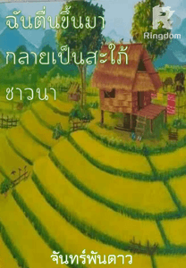 ฉันตื่นขึ้นมา กลายเป็นสะใภ้ชาวนา