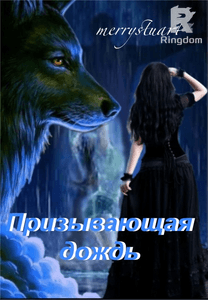 Призывающая дождь.