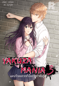 Yakuza Mania III แผนรักละลายหัวใจยากูซ่าพันธุ์เถื่อน