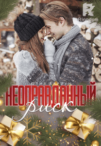 Неоправданный риск