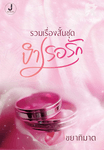 รวมเรื่องสั้น ชุดบำเรอรัก