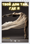 Твой дом там, где я