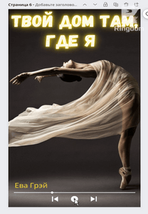 Твой дом там, где я