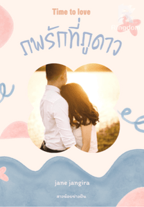 ภพรักที่ภูดาว