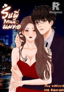 รุ่นพี่คนนี้ผมขอ