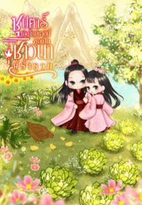 ซุปตาร์เกิดใหม่ชาตินี้ขอเป็นชาวนาผู้ร่ำรวย