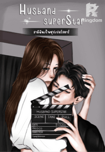 Husband Superstar : สามีฉันเป็นซุปเปอร์สตาร์