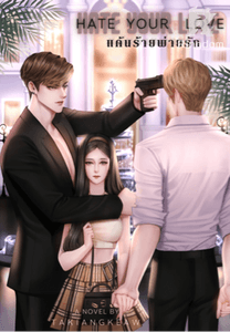 HATE YOUR LOVE แค้นร้ายพ่ายรัก 18+ (มาเฟียไคล์)
