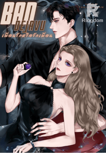 BAD DEJAVU เพื่อนรักหรือรักเพื่อน 18+ 