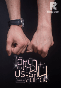 ไอ้หน้าหวานกับประธานสุดโหด