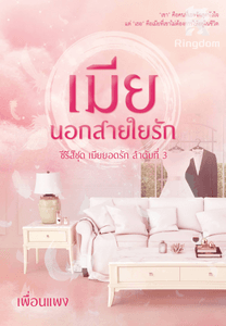 เมียนอกสายใยรัก ซีรีส์ชุด เมียยอดรัก ลำดับที่ 3