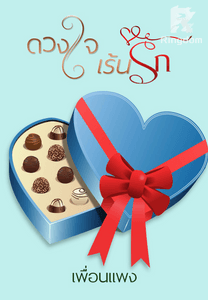 ดวงใจเร้นรัก