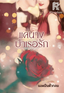 แค่นางบำเรอรัก