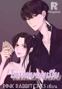 โหมดยอมเมีย 18+