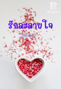 รักละลายใจ