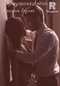 Прошу, присаживайтесь.