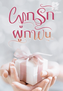 ผูกรักผูกพัน