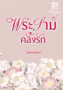 พระรามคลั่งรัก
