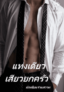 แท่งเดียวเสียวยกครัว