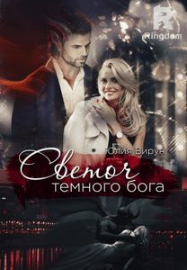 Светоч темного бога