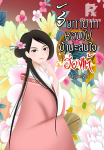 รัชทายาทหลบไป ข้าน่ะสนใจฮ่องเต้!