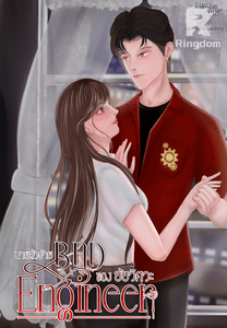 BAD ENGINEER นายตัวร้ายของยัยวิศวะ