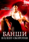БАНШИ. В плену оборотня.