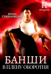 БАНШИ. В плену оборотня.