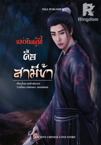 แม่ทัพผู้นี้คือสามีข้า