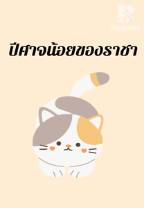  ปีศาจน้อยของราชา  ( RACHA & INGFAH )