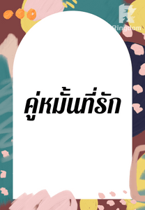 คู่หมั้นที่รัก  (  SUN X LOOKPEACH  )