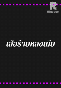 เสือร้ายหลงเมีย ( SUGUS & BAITOEY )