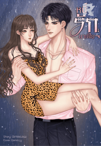 หนี้รักมาเฟีย (แคท-นาธาน)