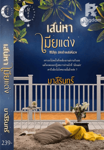 เสน่หาเมียแต่ง 