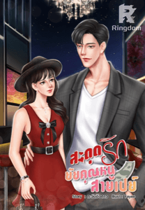 สะดุดรักยัยคุณหนูสายเปย์