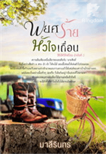 พยศร้ายหัวใจเถื่อน